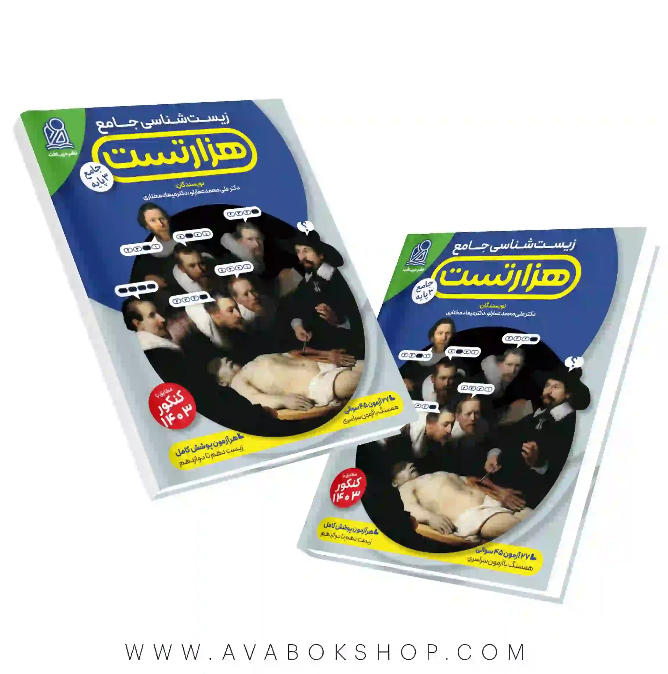 کتاب هزار تست زیست شناسی کنکور نشر دریافت