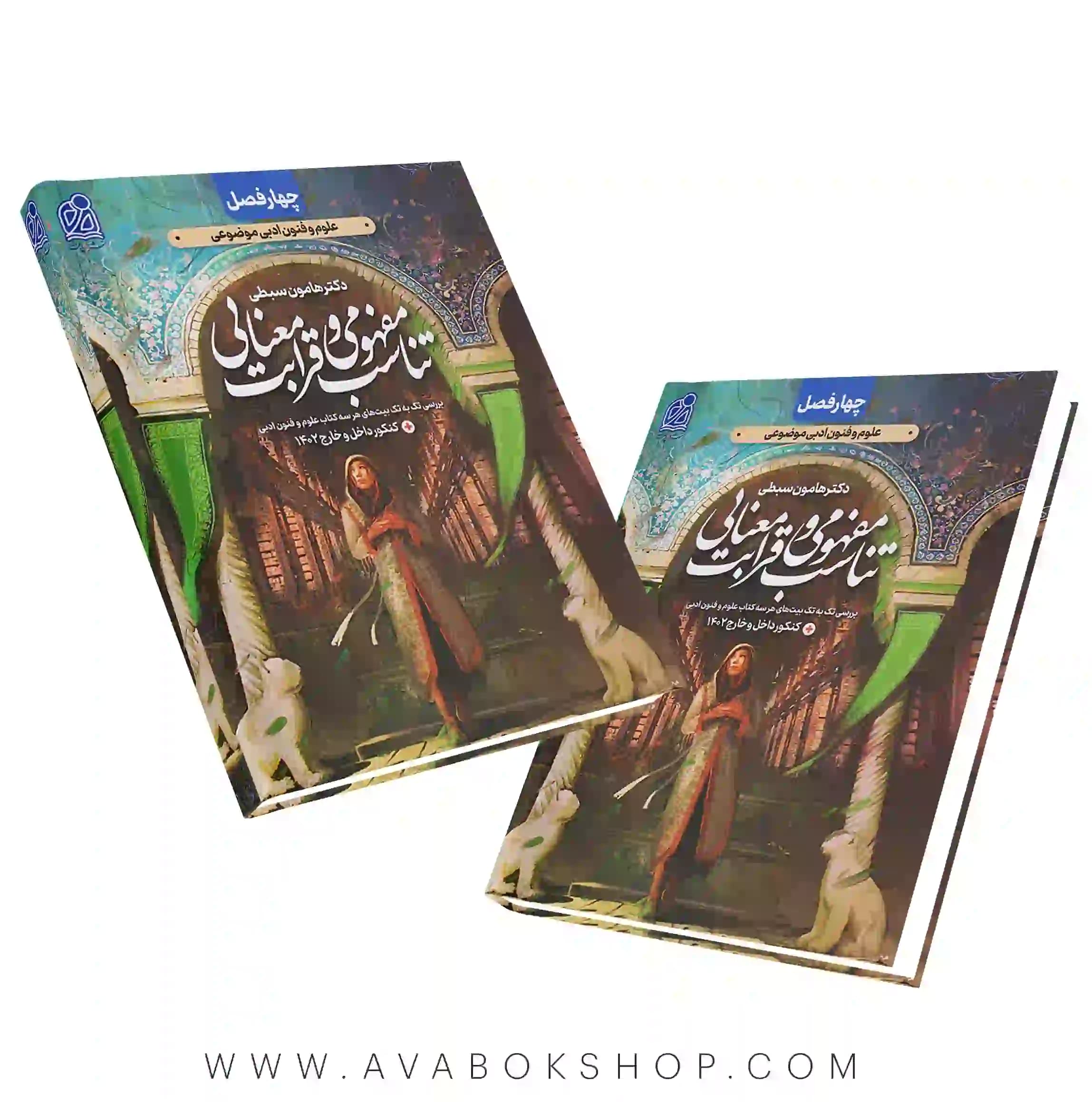 کتاب چهار فصل تناسب مفهومی و قرابت معنایی انسانی هامون سبطی نشر دریافت