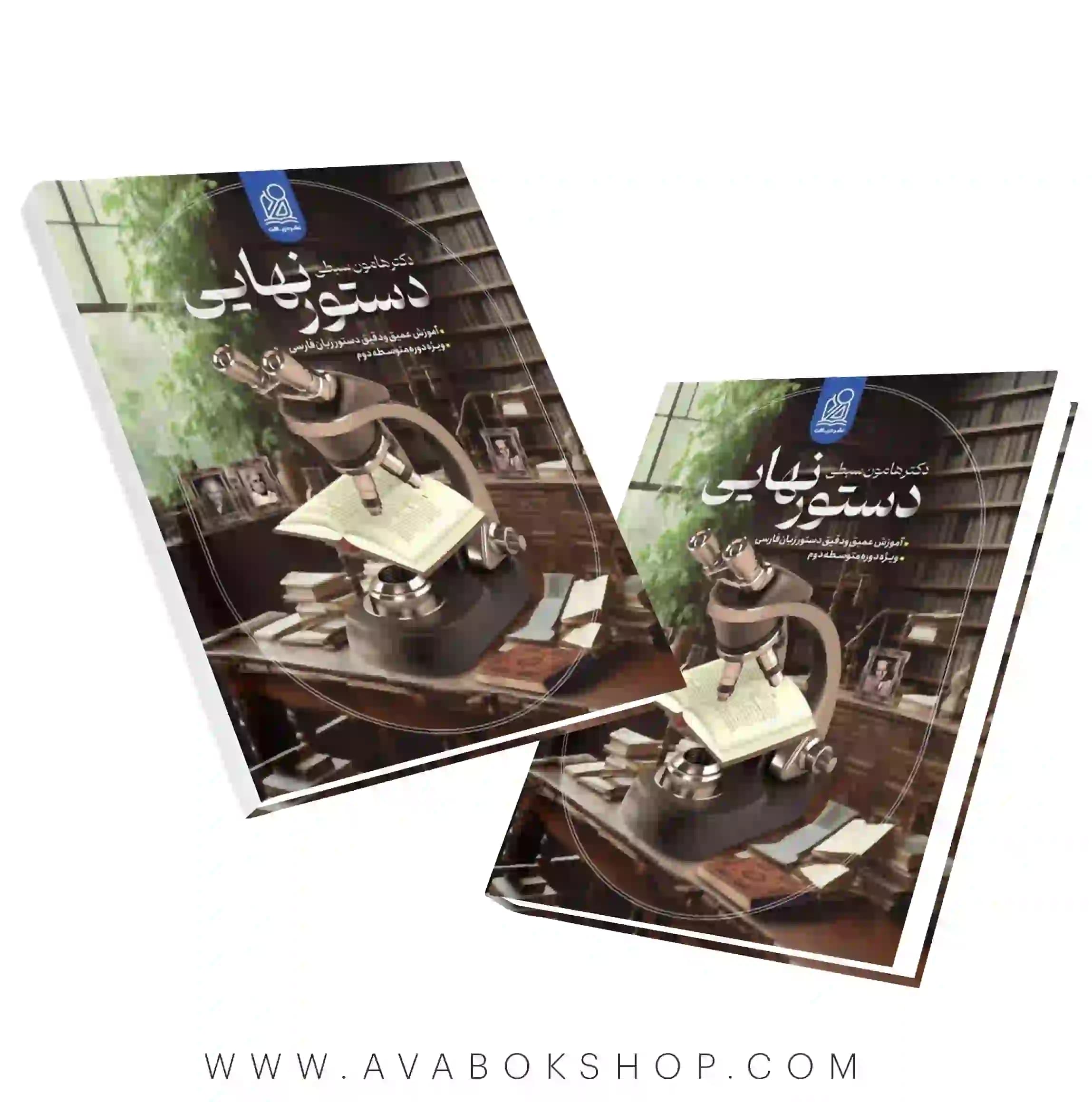 کتاب دستور نهایی هامون سبطی نشر دریافت