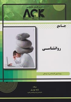 AGK جامع روانشناسی ویژه آزمون کارشناسی به پزشکی