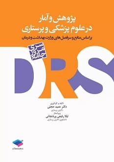 مرور جامع DRS پژوهش و آمار در علوم پزشکی و پرستاری