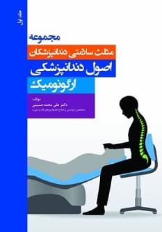 مجموعه مثلث سلامتی دندانپزشکان جلد اول اصول دندانپزشکی ارگونومیک