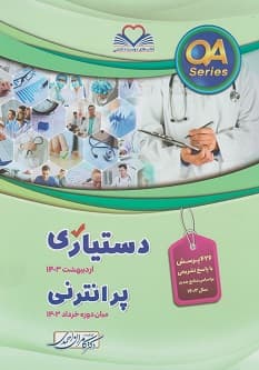 مجموعه سوالات دستیاری اردیبهشت 1403 و پرانترنی میان دوره خرداد 1403