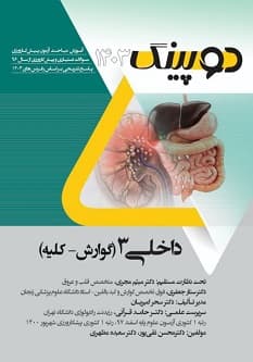 دوپینگ داخلی 3 (گوارش – کلیه) 1403