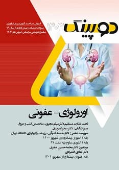دوپینگ اورولوژی – عفونی 1403