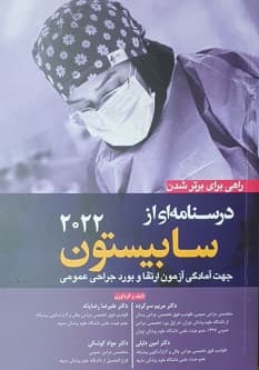 راهی برای برتر شدن درسنامه ای از سابیستون 2022 (جلد 2)