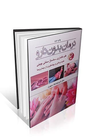 درمان بدون دارو — تصویر ۲