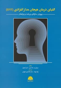 الفبای درمان هیجان مدار انفرادی (EFIT)