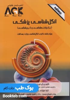 AGK درسنامه انگل شناسی پزشکی