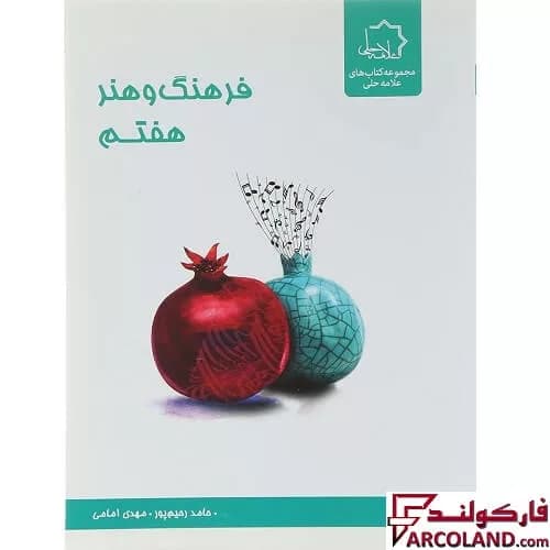کتاب فرهنگ و هنر هفتم علامه حلی — تصویر ۲