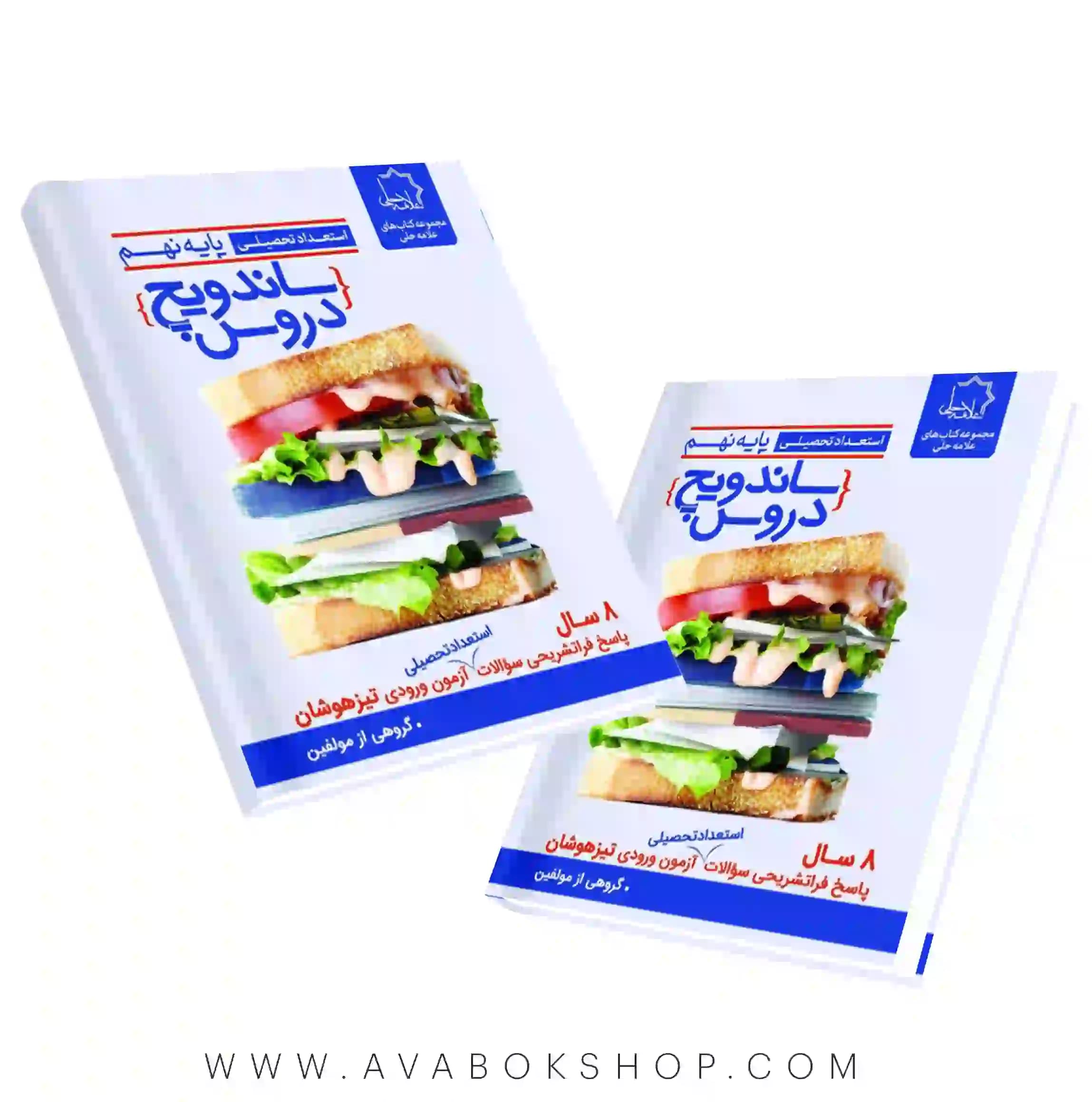 کتاب ساندویچ دروس نهم علامه حلی