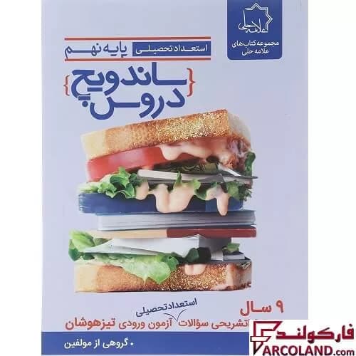 کتاب ساندویچ دروس نهم علامه حلی — تصویر ۲
