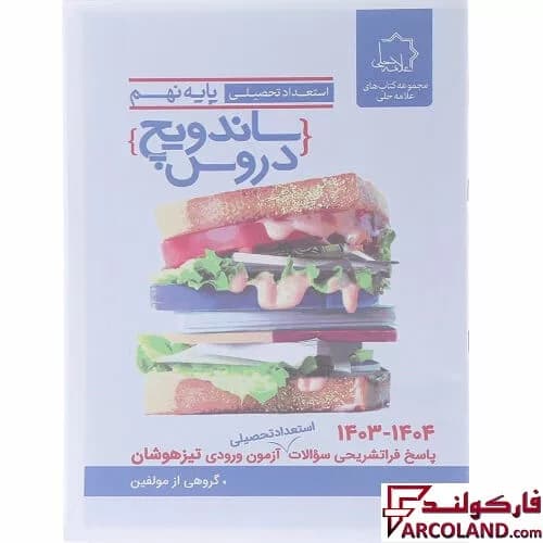 کتاب ساندویچ دروس نهم علامه حلی — تصویر ۴