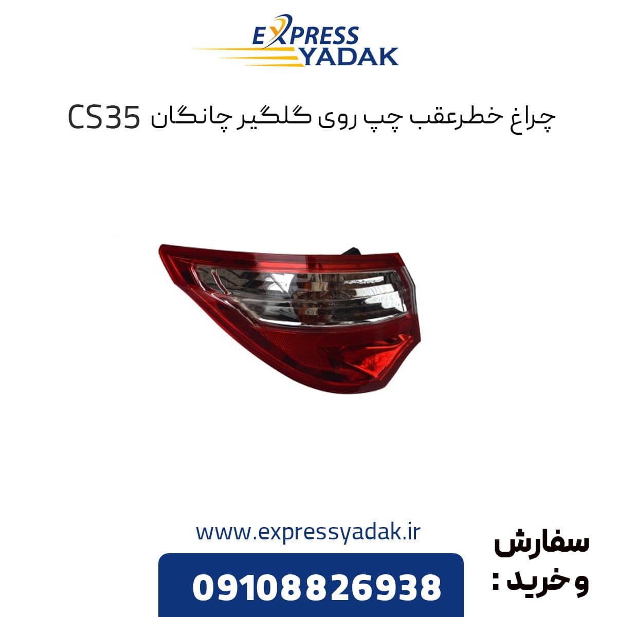 چراغ خطر عقب چپ روی گلگیر چانگان CS35 — تصویر ۲