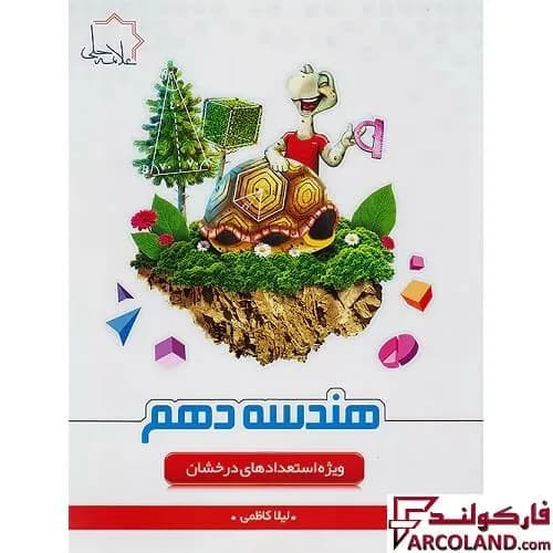 کتاب هندسه دهم علامه حلی — تصویر ۲