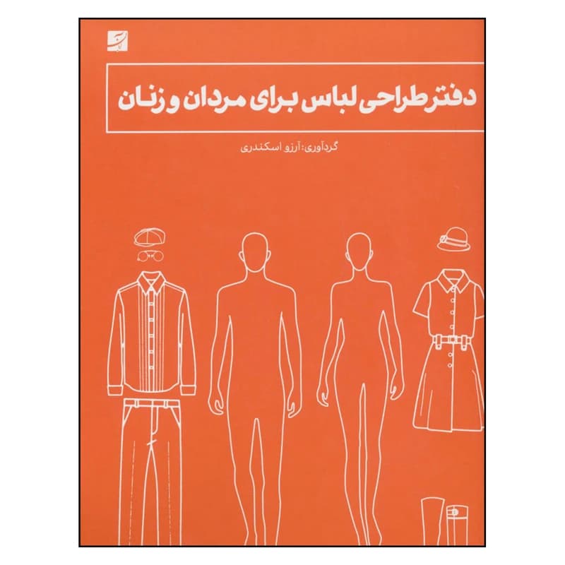 کتاب دفتر طراحی لباس برای مردان و زنان اثر آرزو اسکندری نشر آبان کد k10298