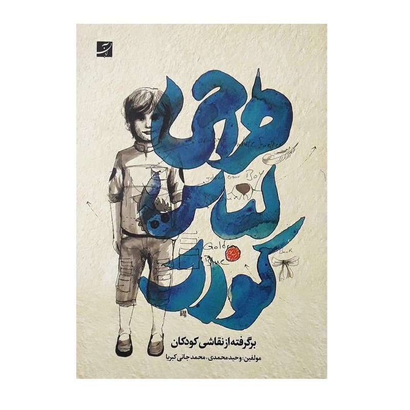 كتاب طراحي لباس كودك اثر وحيد محمدي و محمدجاني كبريا نشر آبان کد k10026