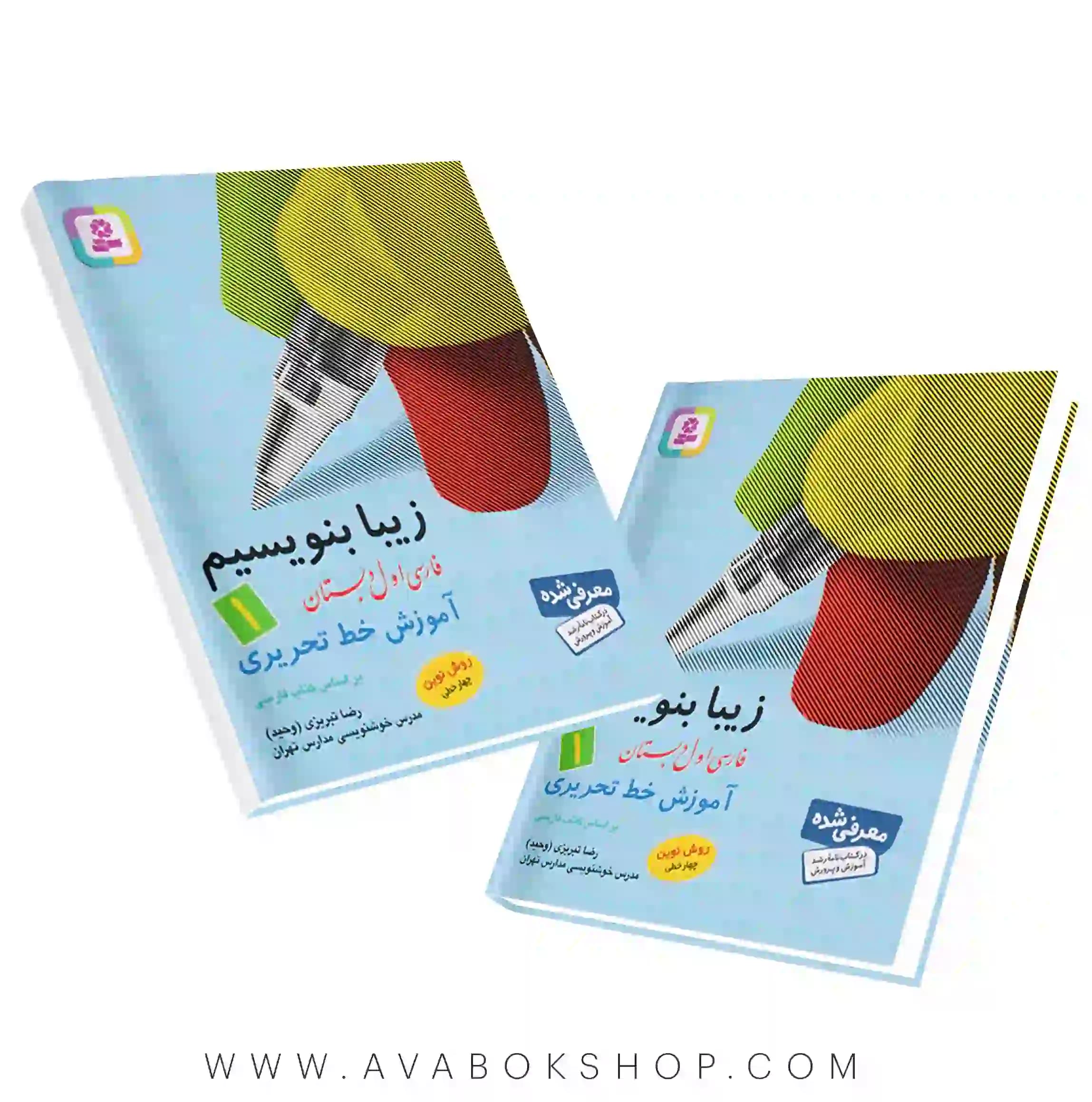 کتاب زیبا بنویسیم اول دبستان قدیانی