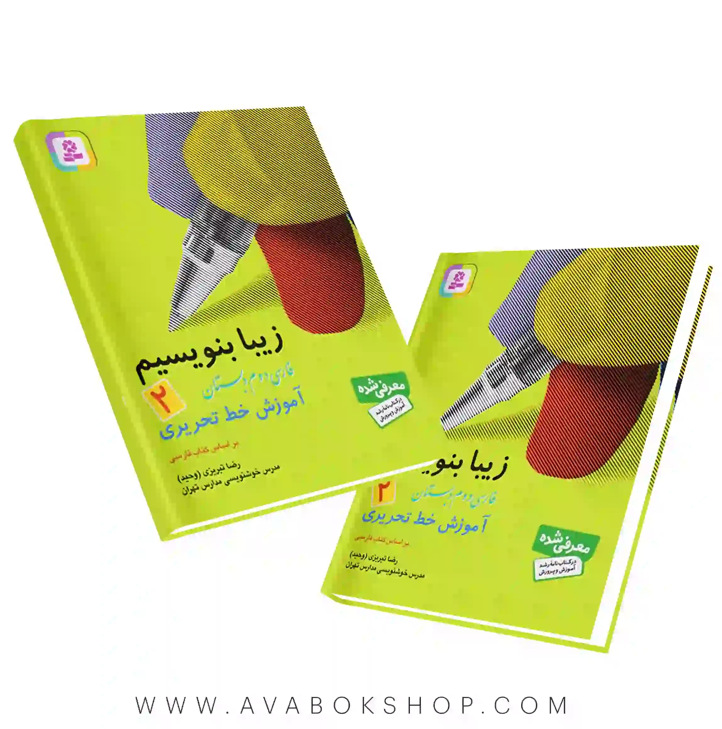 کتاب زیبا بنویسیم دوم دبستان قدیانی