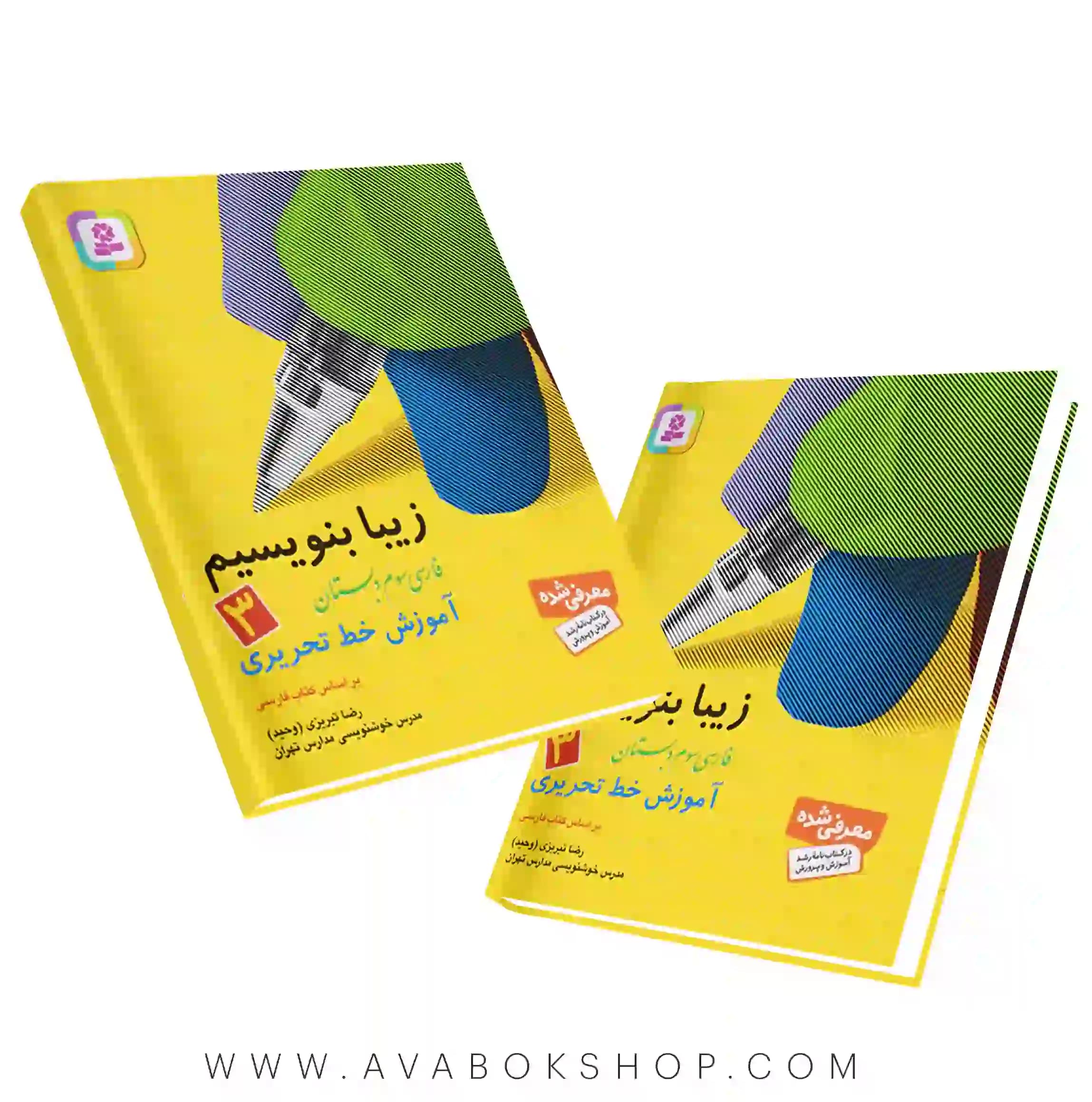 کتاب زیبا بنویسیم سوم دبستان قدیانی