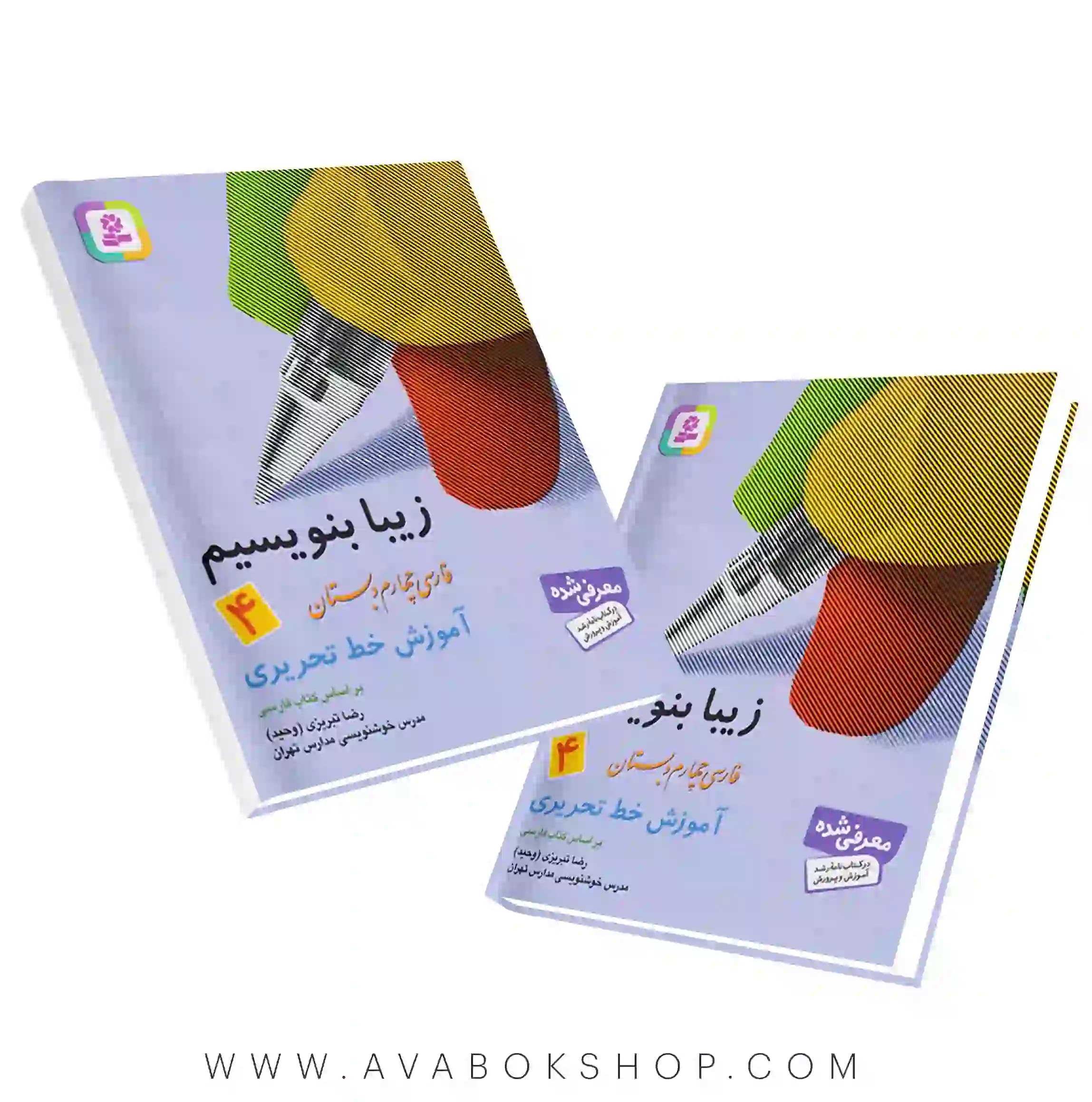کتاب زیبا بنویسیم چهارم دبستان قدیانی