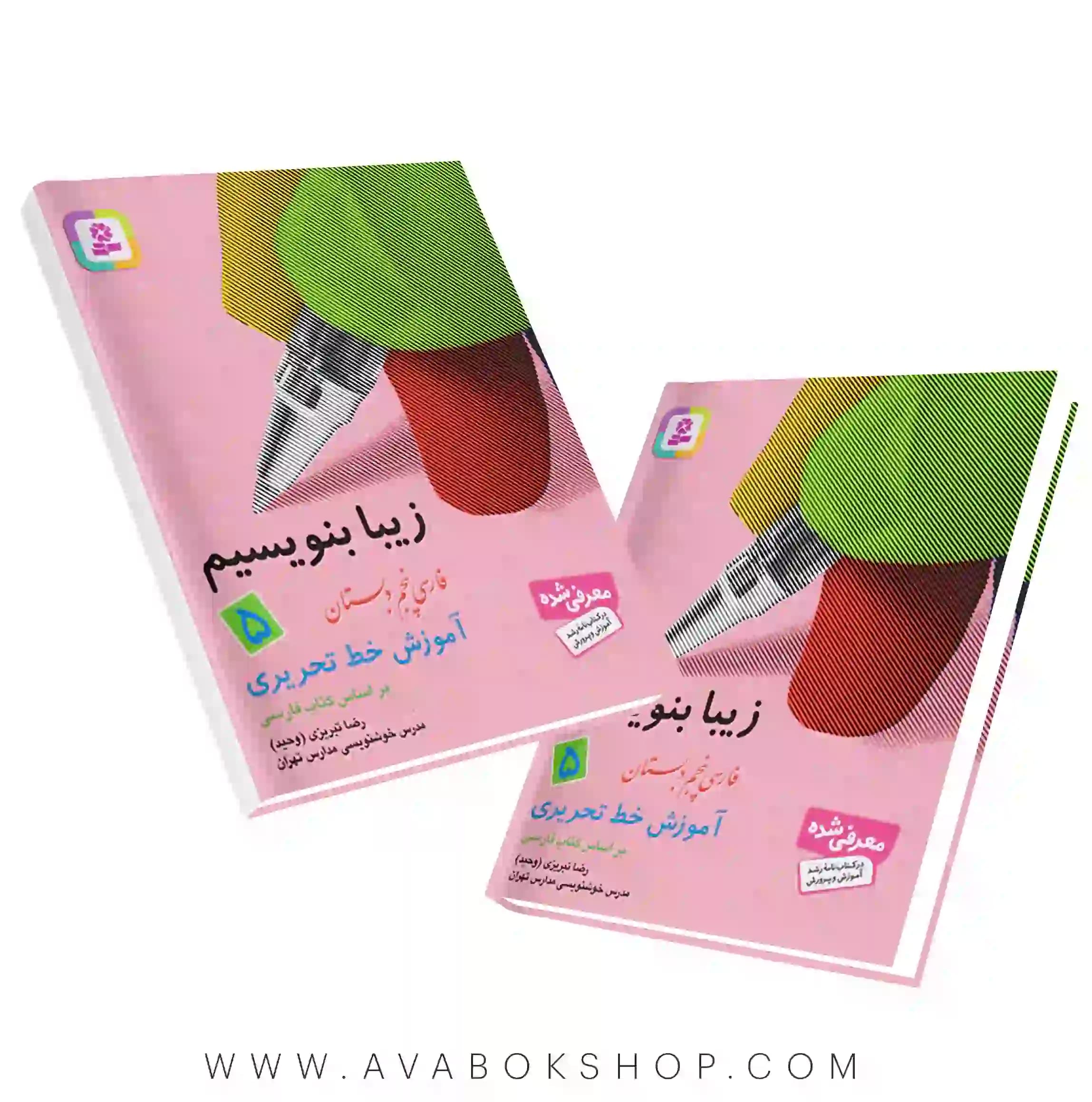 کتاب زیبا بنویسیم پنجم دبستان قدیانی