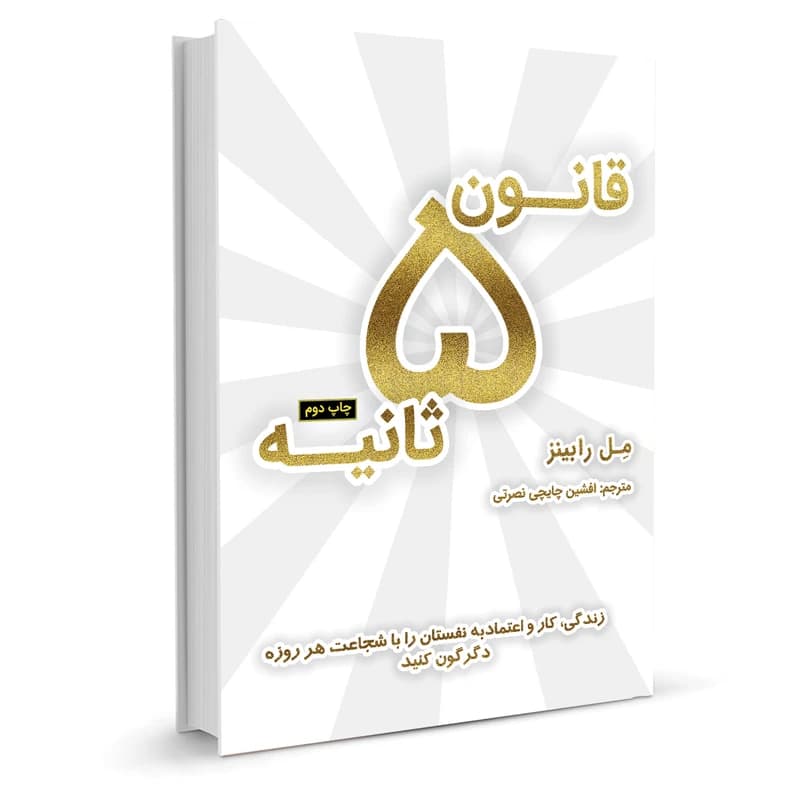 کتاب قانون 5 ثانیه اثر مل رابینز نشر نوین کد k9897