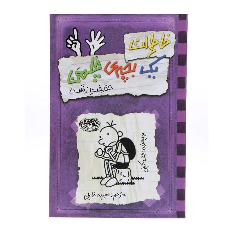 کتاب خاطرات یک بچه‎ی چلمن اثر جف کینی کد k9860
