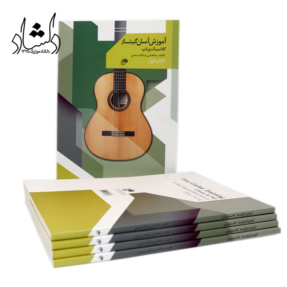 کتاب آموزش آسان گیتار کلاسیک و پاپ کتاب اول اثر رضا فدایی و بابک رستمی انتشارات نای و نی — تصویر ۴
