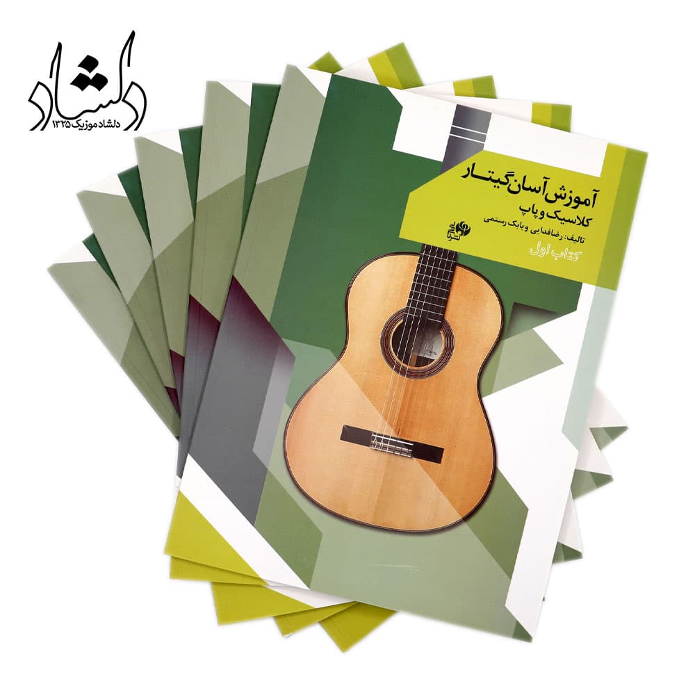 کتاب آموزش آسان گیتار کلاسیک و پاپ کتاب اول اثر رضا فدایی و بابک رستمی انتشارات نای و نی — تصویر ۳