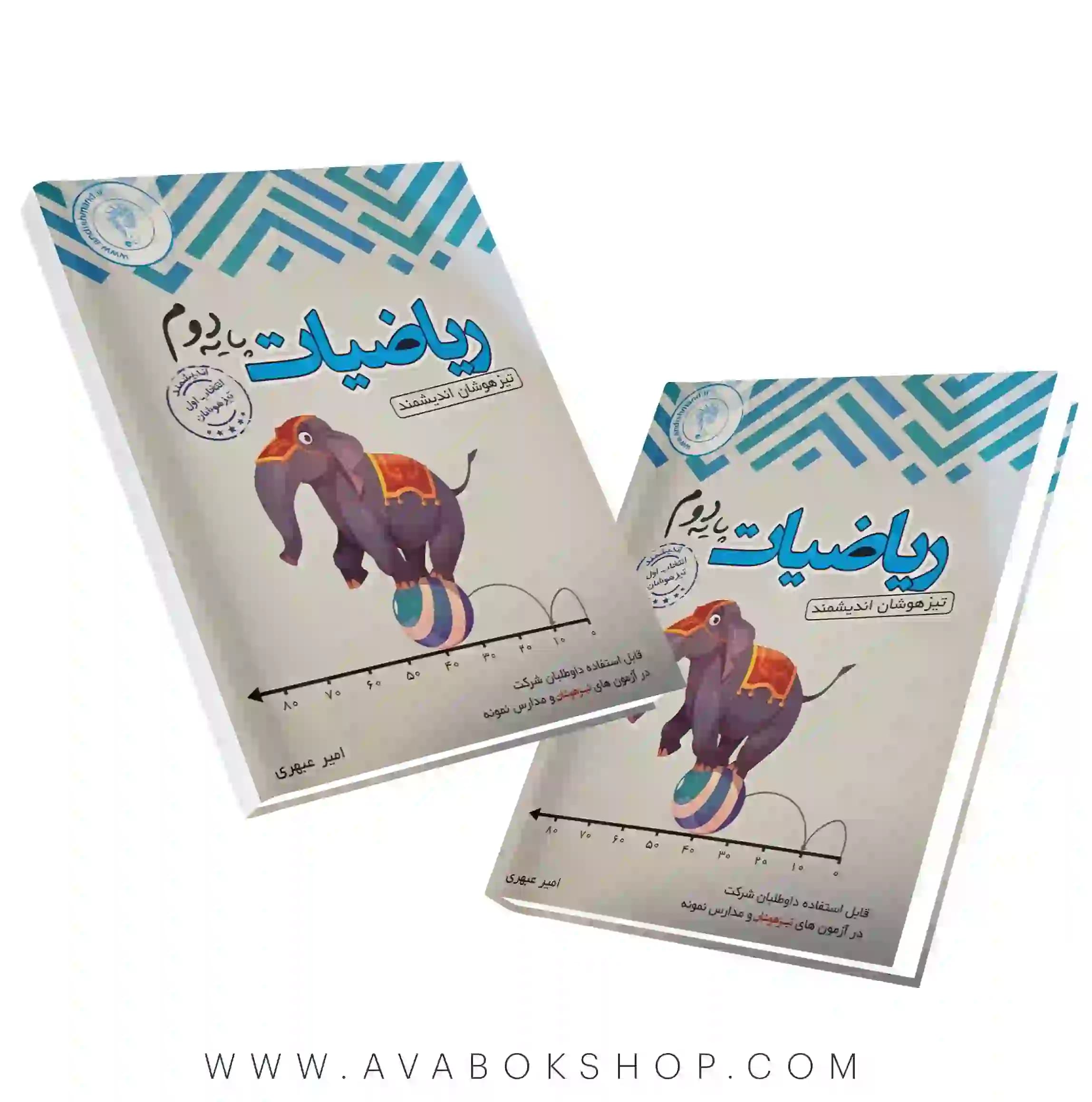 کتاب ریاضی دوم تیزهوشان اندیشمند