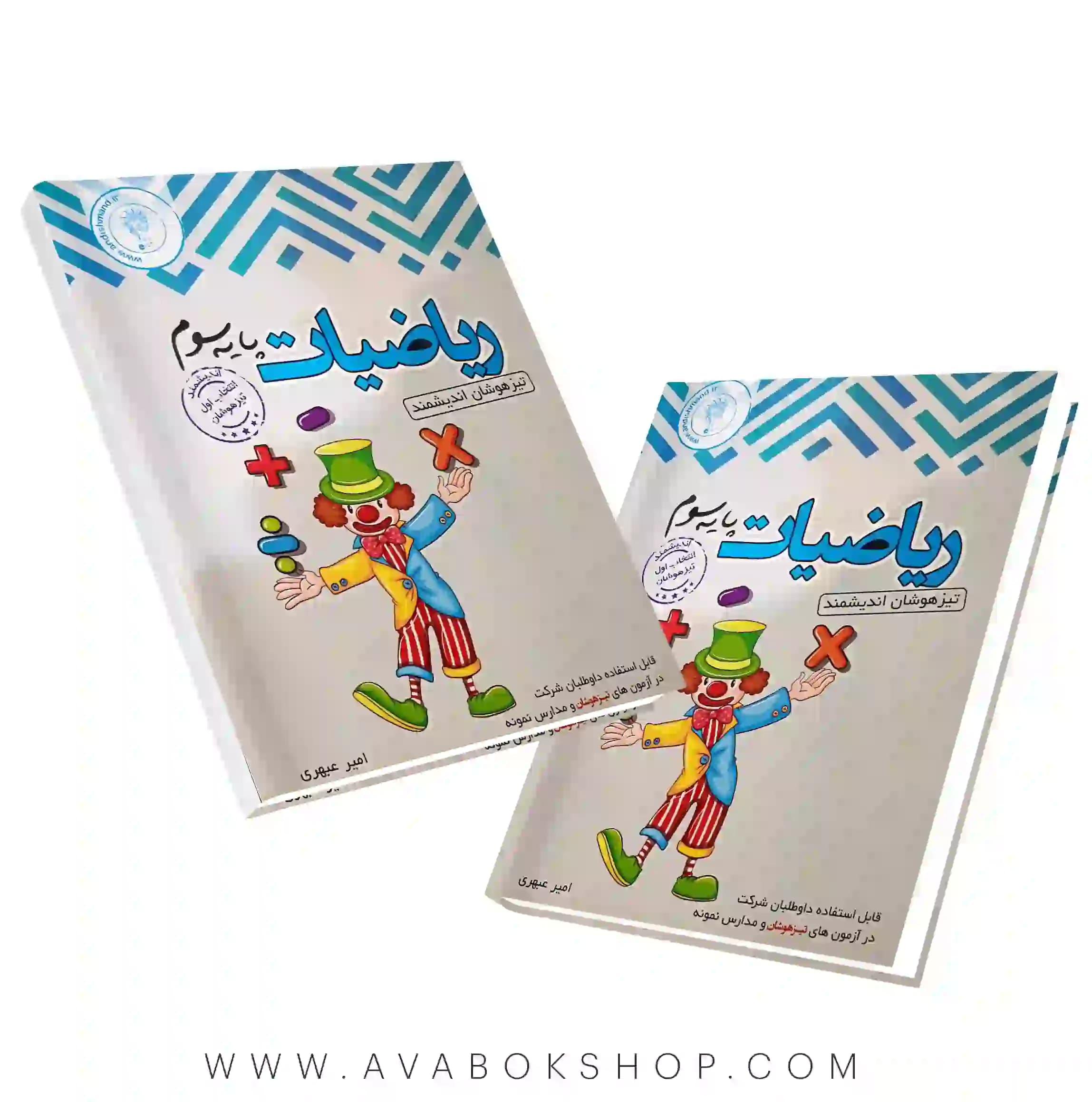 کتاب ریاضی سوم تیزهوشان اندیشمند