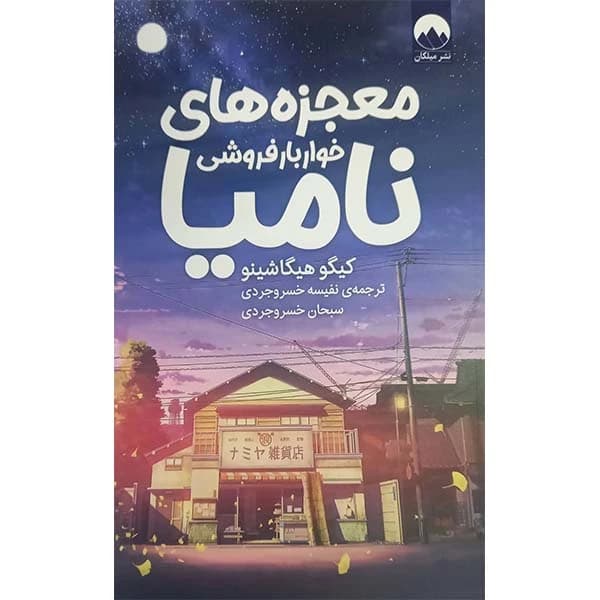 کتاب معجزه های خواربار فروشی نامیا اثر کیگو هیگاشینو نشر میلکان کد k9675