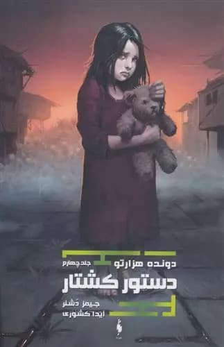کتاب دستور کشتار دونده ی هزارتو باژ