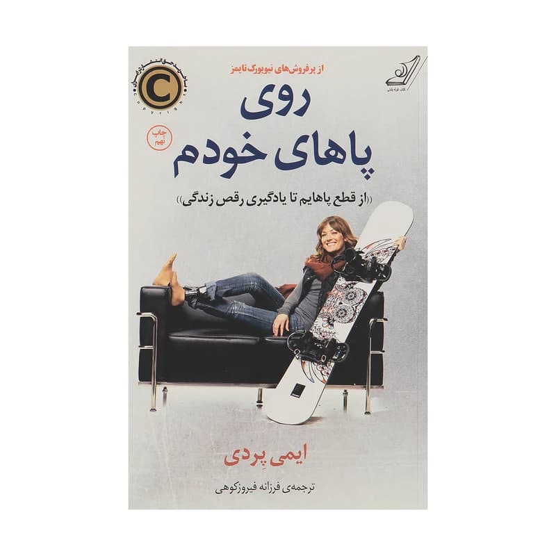 کتاب روی پاهای خودم اثر ایمی پردی انتشارات کتاب کوله پشتی کد k9662