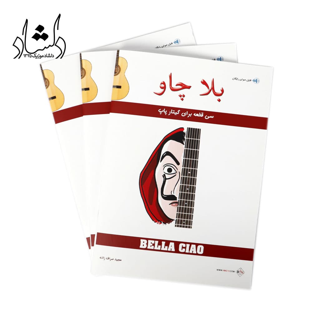 کتاب بلا چاو (سی قطعه برای گیتار پاپ) مجید صراف زاده — تصویر ۳