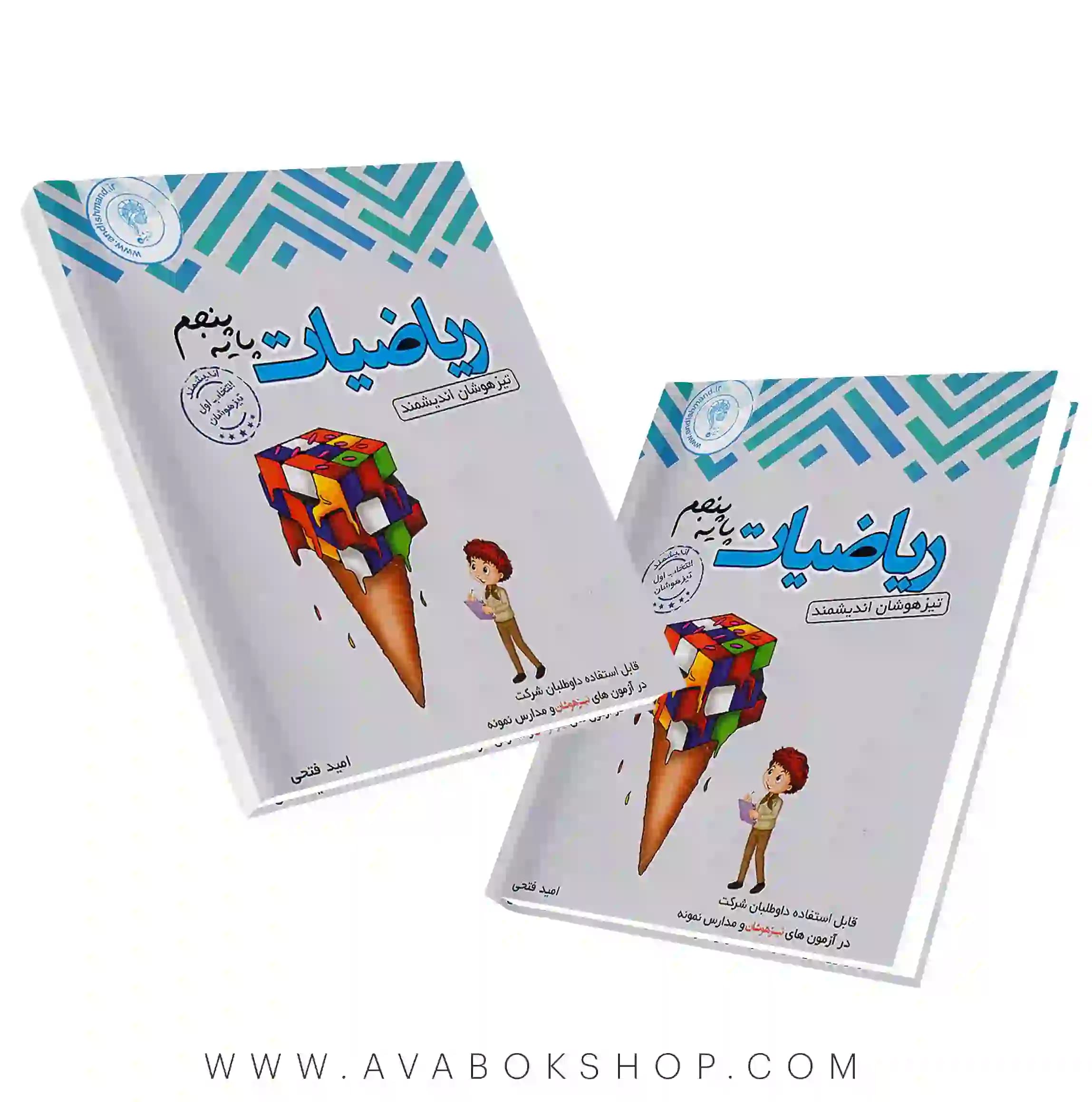 کتاب ریاضی پنجم تیزهوشان اندیشمند