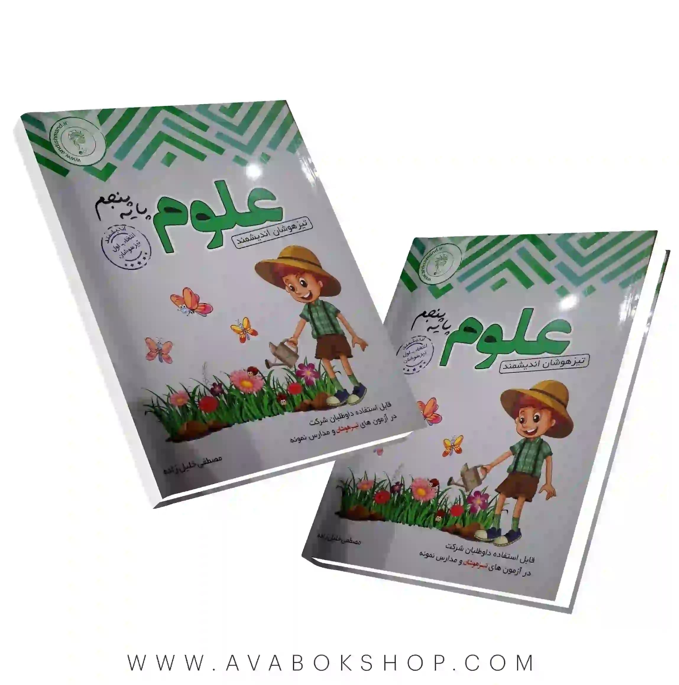 کتاب علوم پنجم تیزهوشان اندیشمند