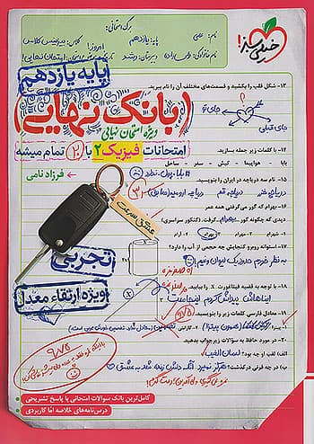 بانک نهایی فیزیک 2 یازدهم تجربی خيلي سبز