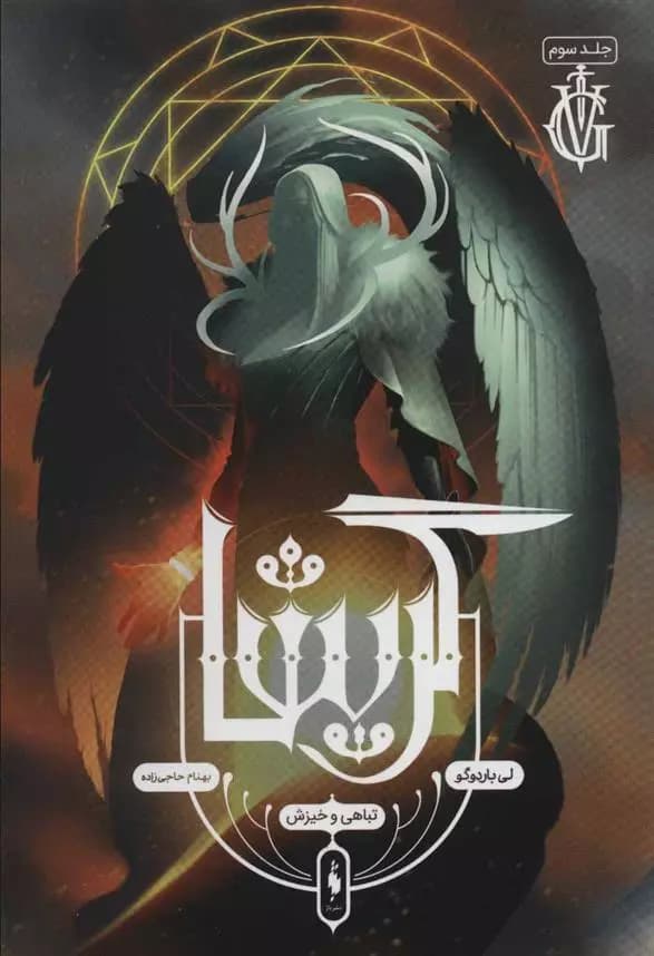كتاب گریشا 3 تباهی و خیزش باژ