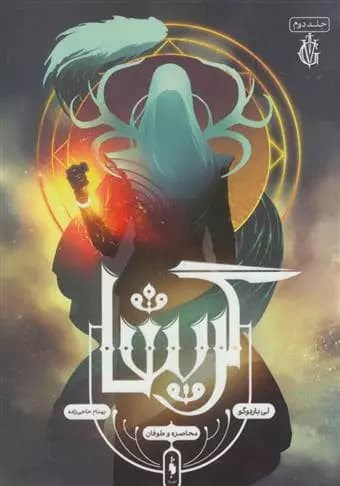 كتاب گریشا 2 محاصره و طوفان باژ