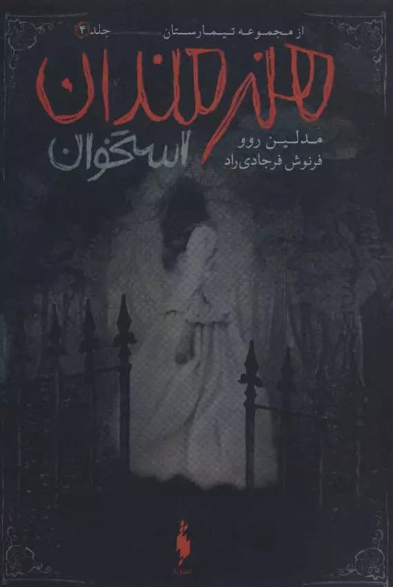 کتاب هنرمندان استخوان مجموعه تیمارستان جلد 4 باژ