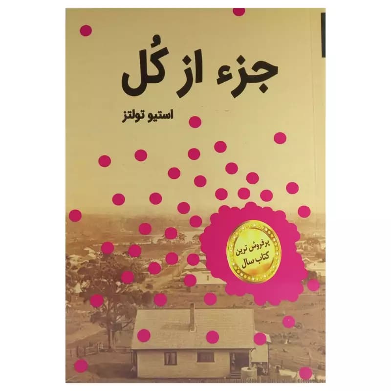 کتاب جز از کل اثر استیو تولتز نشر ملینا کد k9576