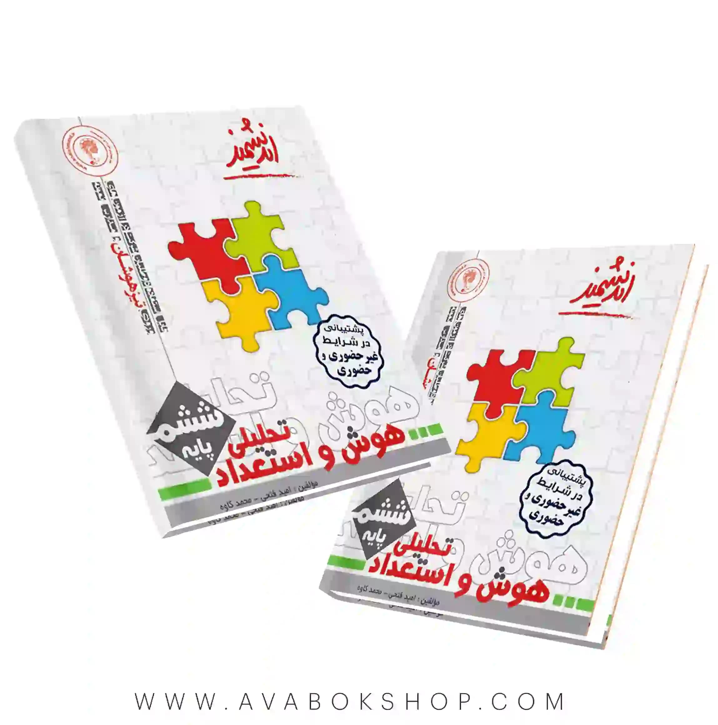 کتاب هوش و استعداد تحلیلی ششم تیزهوشان اندیشمند