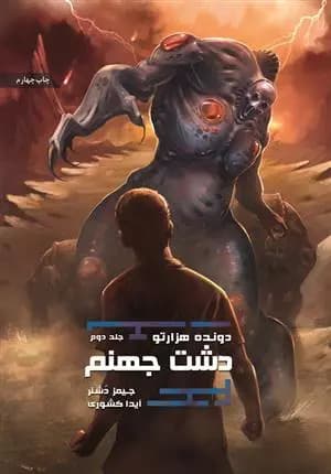كتاب دشت جهنم مجموعه دونده ی هزار تو جلد دوم باژ
