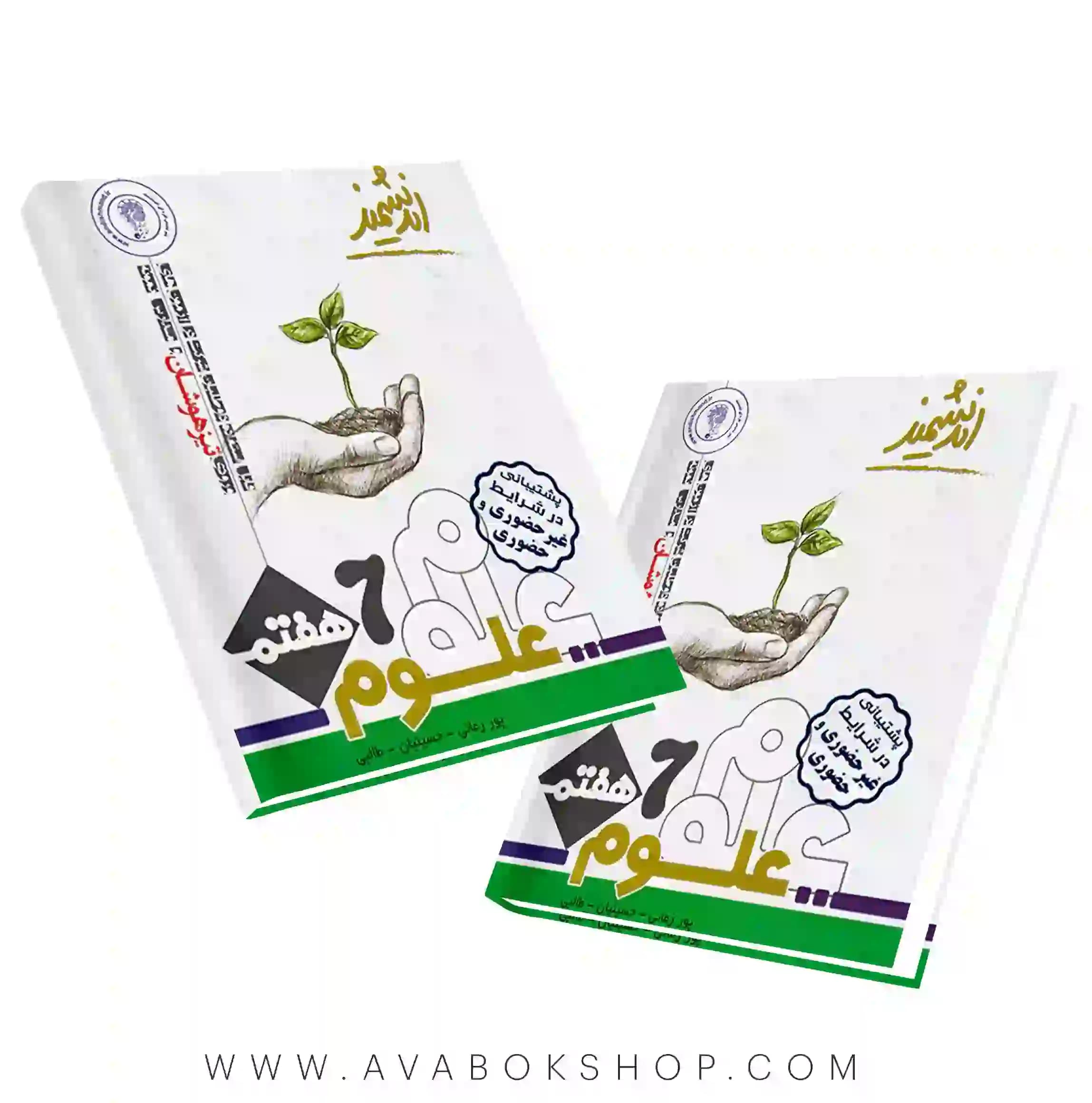 کتاب علوم هفتم تیزهوشان اندیشمند