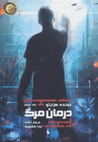 كتاب درمان مرگ دونده هزار تو جلد سوم باژ