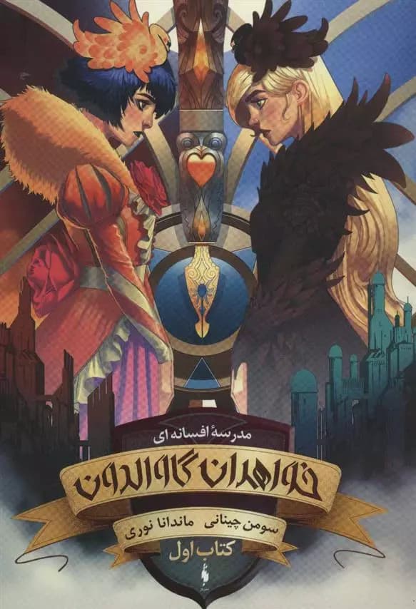 كتاب خواهران گاوالدون کتاب اول باژ