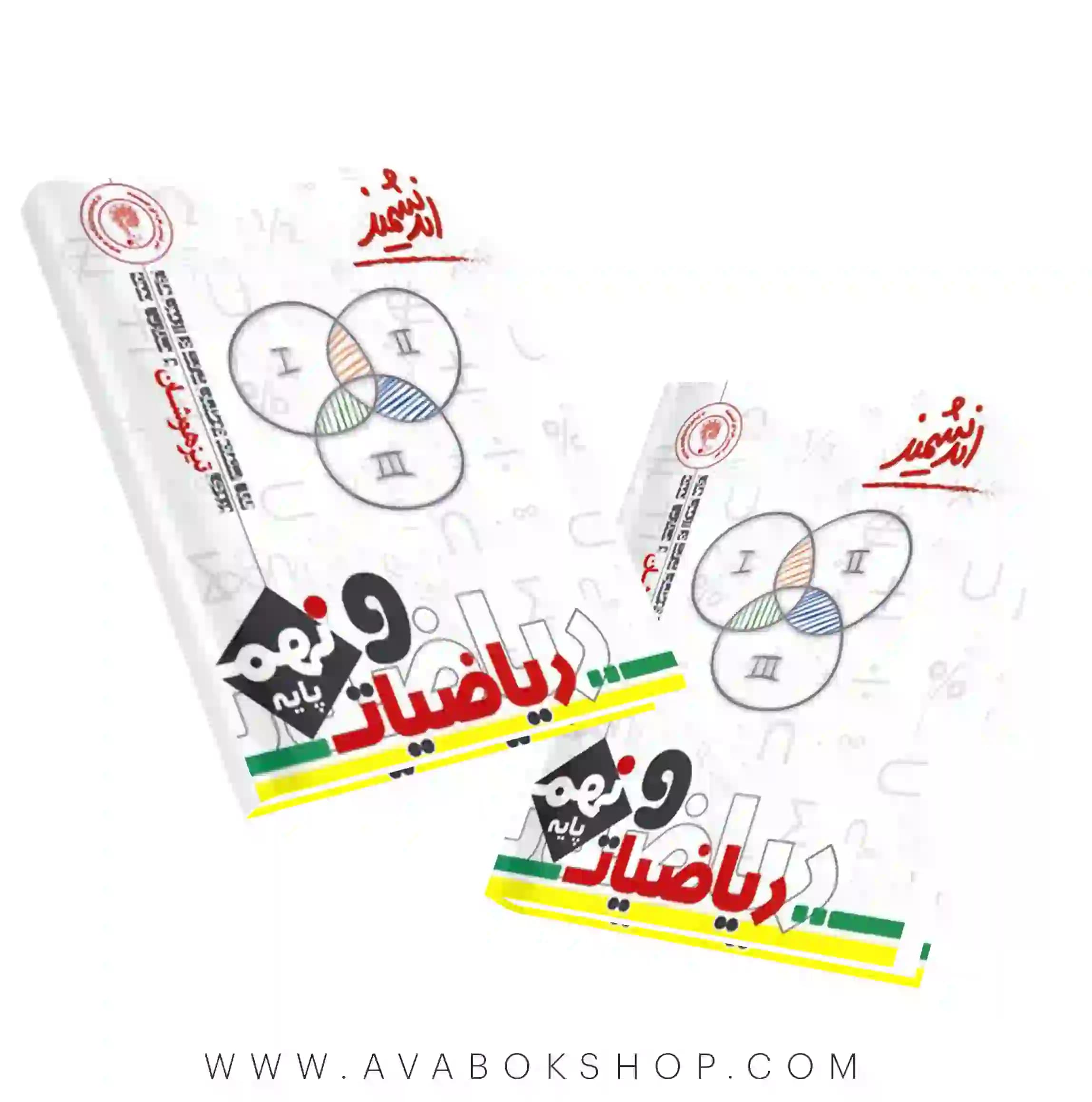 کتاب ریاضی نهم تیزهوشان اندیشمند