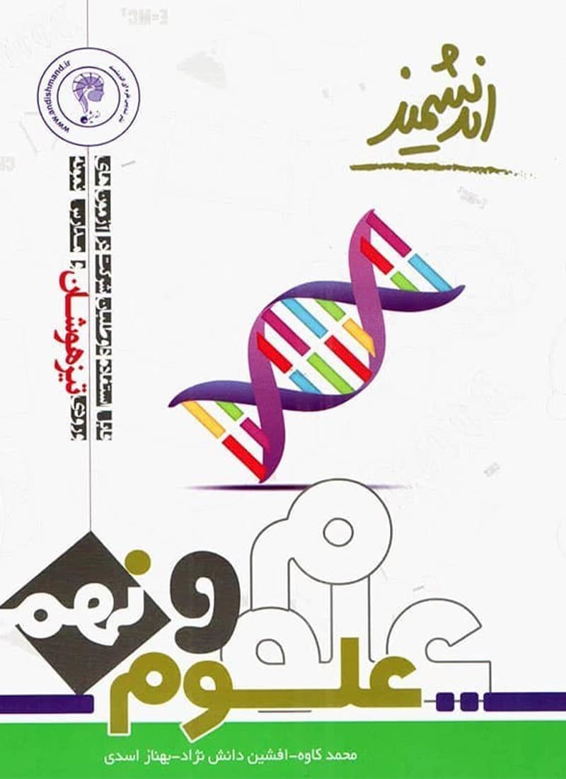 کتاب علوم نهم تیزهوشان اندیشمند — تصویر ۲